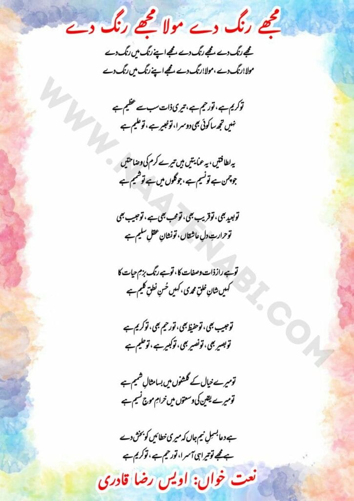 Mujhe rang de mujhe rang de Old Naat Lyrics || मुझे रंग देमुझे रंग दे मुझे अपने रंग में रंग दे