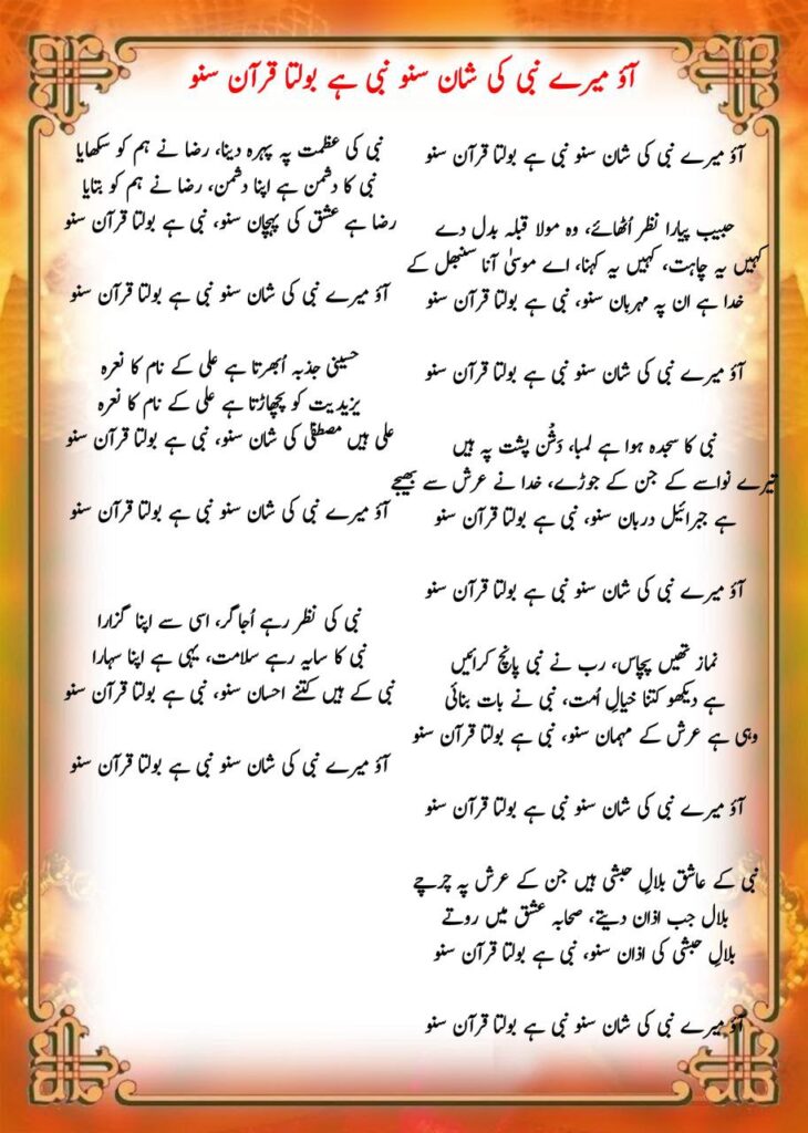 AAO MERE NABI KI SHAAN SUNO NAAT LYRICS || आओ मेरे नबी की शान सुनो