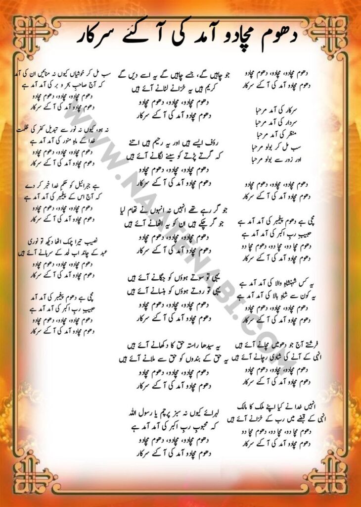 Dhoom Machado Aamad Ki Aa Gaye Sarkar Lyrics Naat || धूम मचादो मचादो धूम मचादो