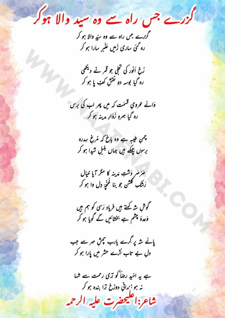 Guzre Jis Rah Se Wo Sayyid E Wala Ho Kar Lyrics Naat || गुज़रे जिस राह से वोह सय्यिदे वाला हो कर