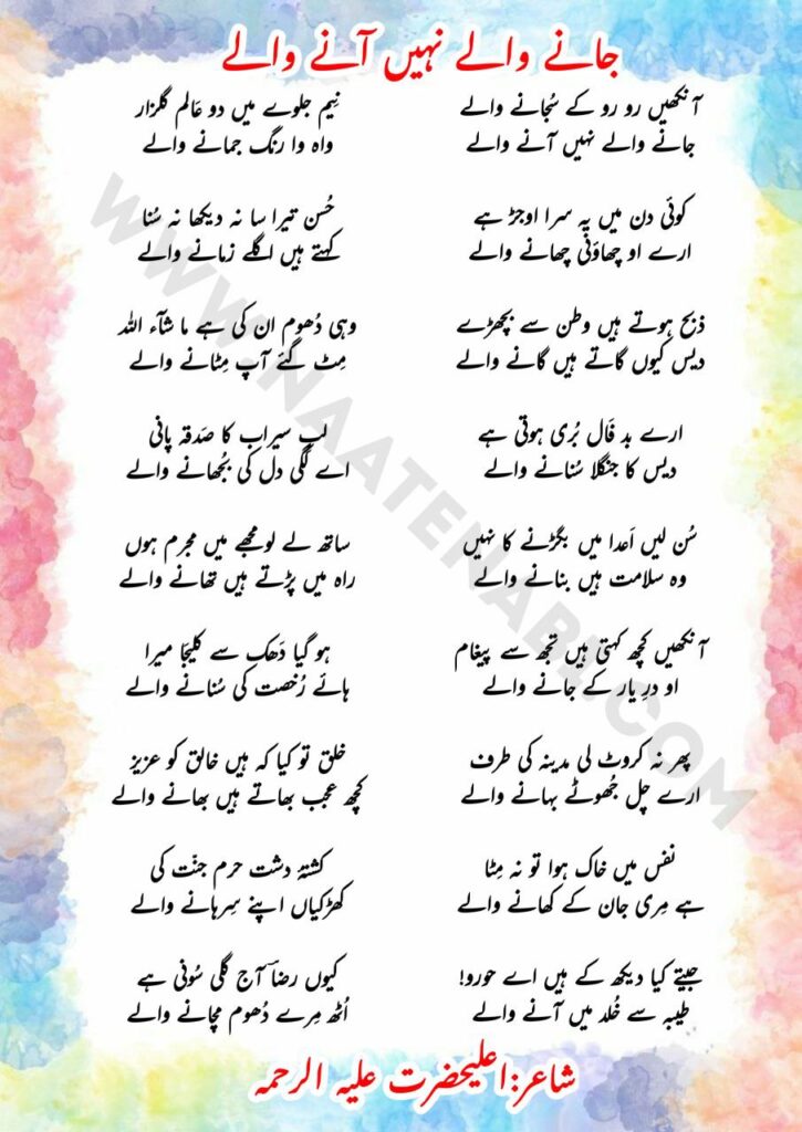 آنکھیں رو رو کے سُجانے والے