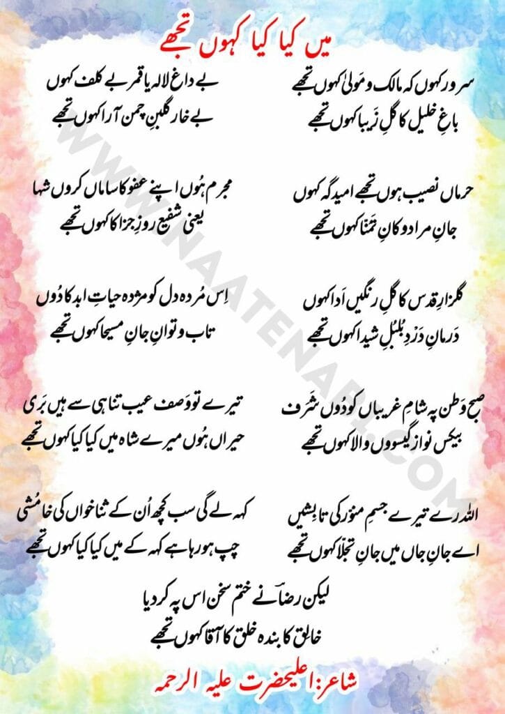 Sarwar Kahun Ki Maalik-o-Maula Kahun Tujhe Naat Lyrics English & Hindi & Urdu || सरवर कहूं कि मालिको मौला कहूं तुझे