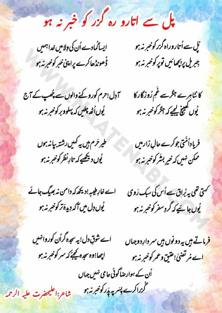 Pul Se Utaro Rah Guzar Ko Khabhar Na Ho Lyrics Naat English & Hindi & Urdu || पुल से उतारो राह गुज़र को ख़बर न हो