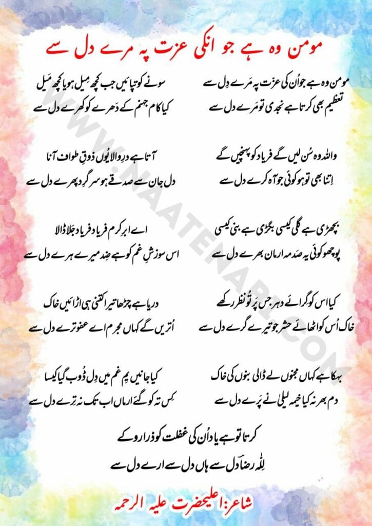 مومن وہ ہے جو اُن کی عزّت پہ مَرے دِل سے