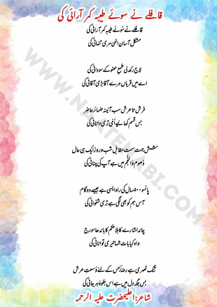 Qaafile ne soo e Taibah kamar arayi ki Lyrics Naat English,Hindi,Urdu || क़ाफ़िले ने सूए त़यबा कमर आराई की