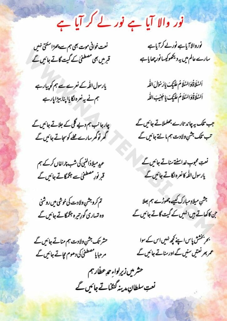 Noor Wala Aaya Hai Noor Lekar Aaya Hai Naat Lyrics English,Hindi,Urdu || नूर वाला आया है नूर ले कर आया है