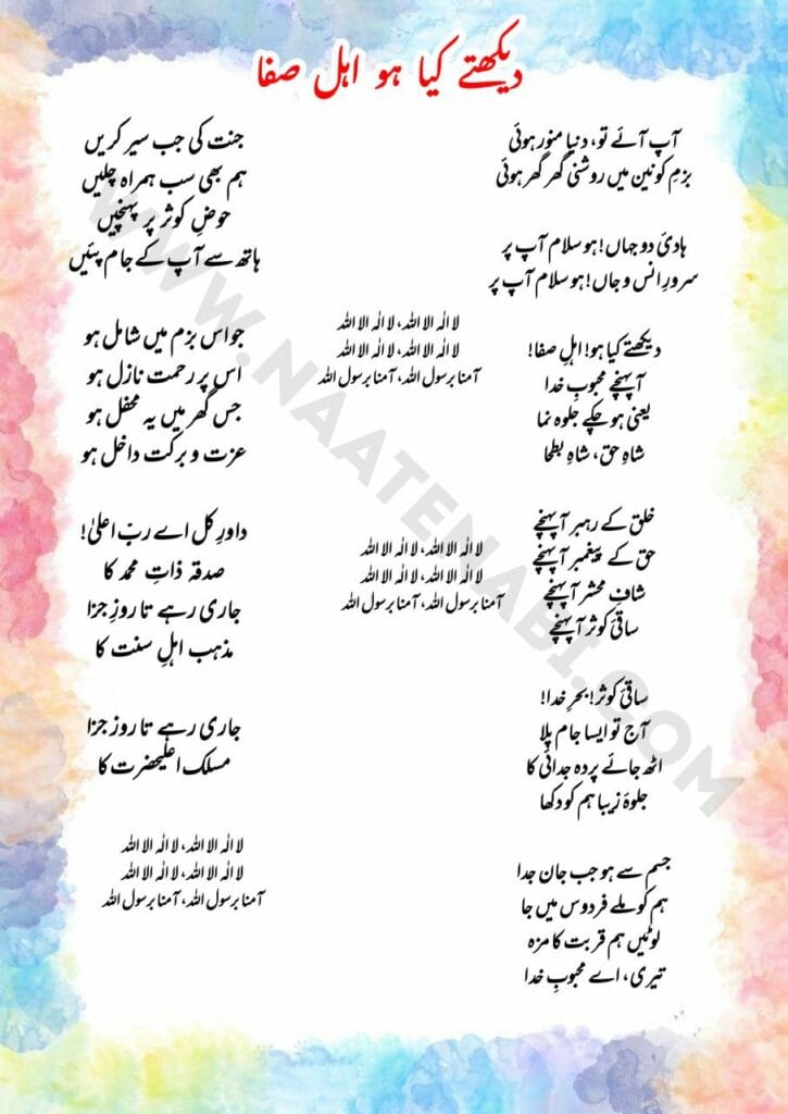 Dekhte Kya Ho Ahle Safa Naat Lyrics || देखते क्या हो अहल-ए-सफ़ा