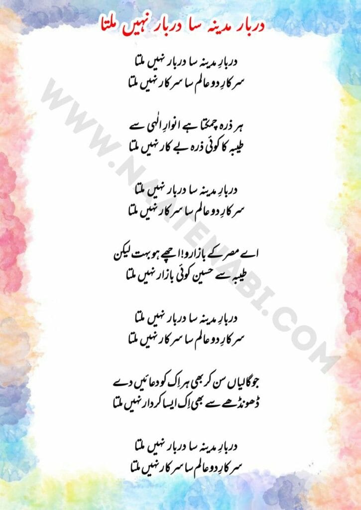 Darbaar E Madina Sa Darbaar Nahin Milta Lyrics || दरबार-ए-मदीना सा दरबार नहीं मिलता