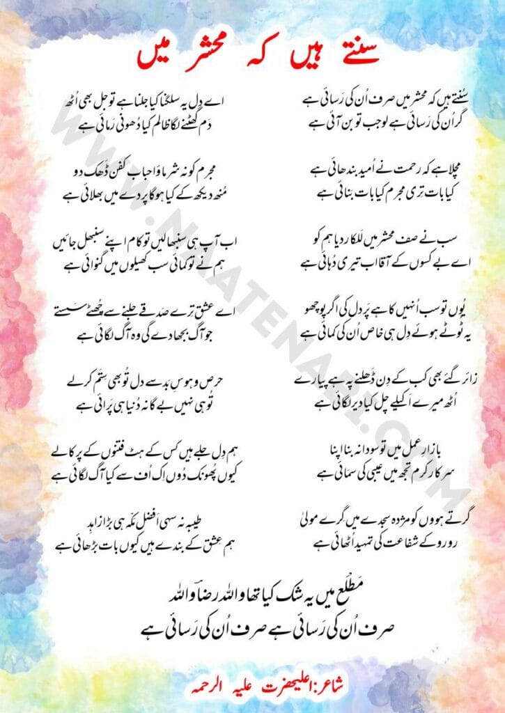 Sunte hain ki mehshar mein sirf unki rasai hai Naat Lyrics English & Hindi & Urdu || सुनते हैं कि महशर में सिर्फ उनकी रसाई है