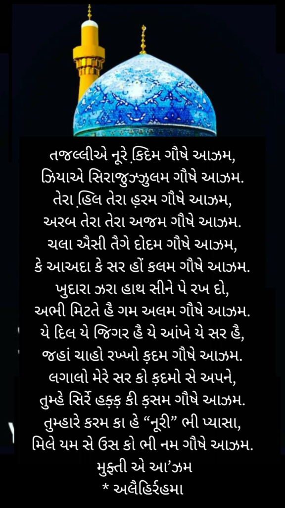 મનકબતે ગૌષે આઝમ || gujrati lyrics 