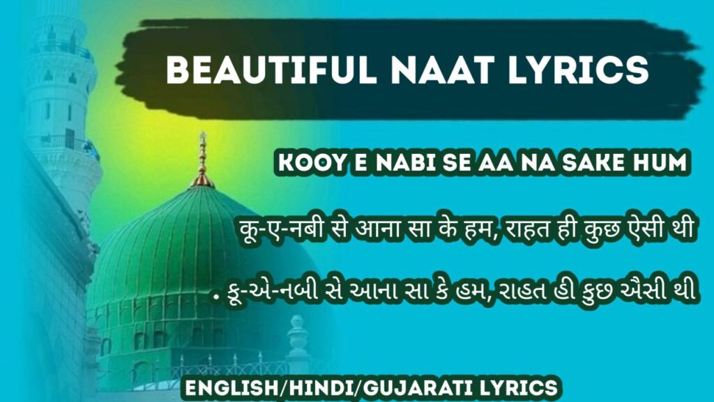 Koay Nabi Se Aa Na Sake Hum Naat Lyrics | कू-ए-नबी से आना सा के हम, राहत ही कुछ ऐसी थी | કૂ-એ-નબી સે આના સા કે હમ, રાહત હી કુછ ઐસી થી