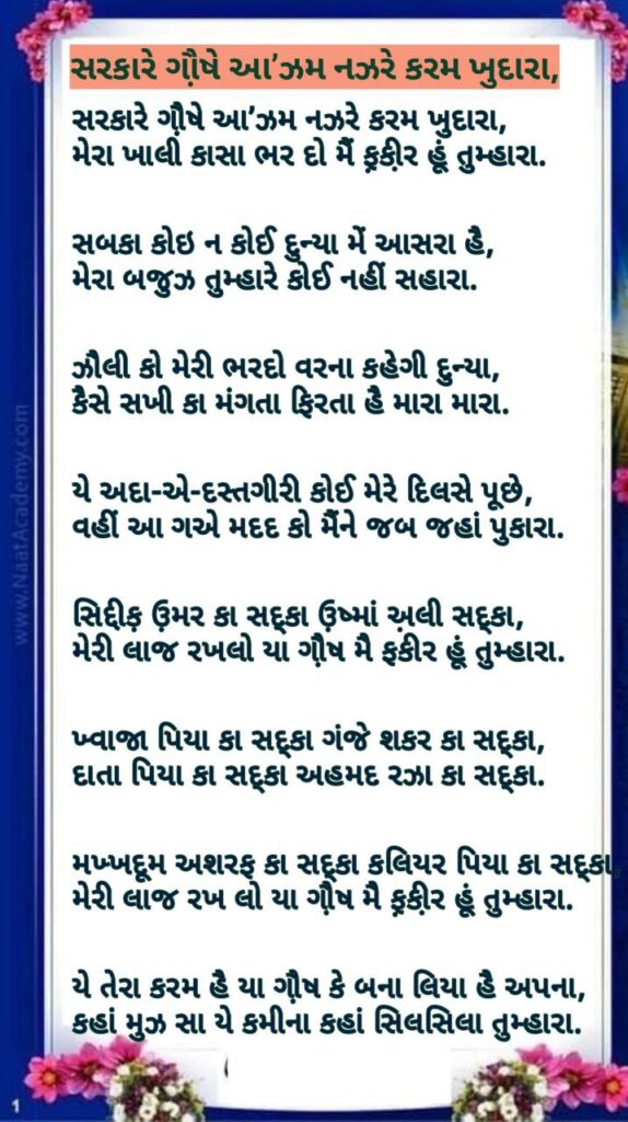 sarkare ghouse aazam nazre karam khudara સરકારે ગૌ઼ષે આ’ઝમ નઝરે કરમ ખુદારા gujrati lyrics 