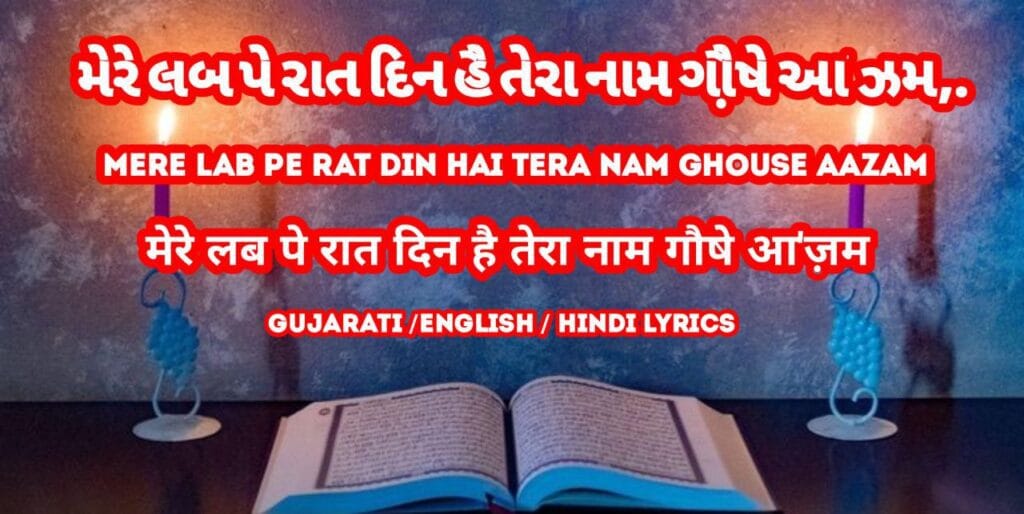 mere lab pe rat din hai || મેરે લબ પે રાત દિન