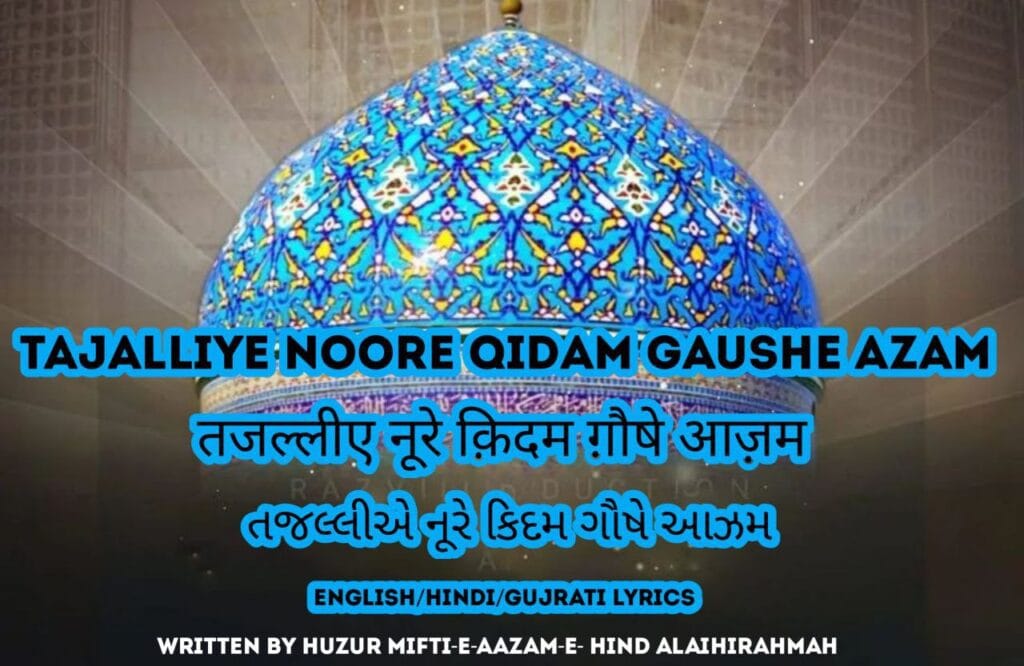 Tajalliye noore qidam Gaushe Azam| तजल्लीए नूरे क़िदम ग़ौषे आज़म, ज़िया | તજલ્લીએ નૂરે કિદમ ગૌષે આઝમ | english,hindi,gujrati lyrics