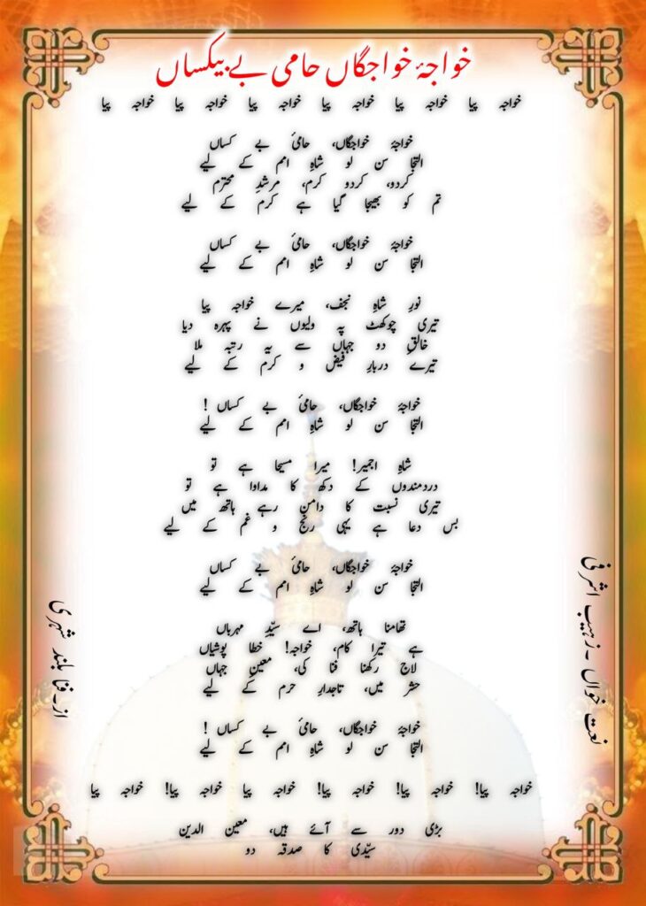 Khwaja-e-Khwajgan Hami-e-Bekasan | Iltija Sun Lo Shah-e-Umam Ke Liye || ख़्वाजा-ए-ख़्वाजगाँ हामी-ए-बे-कसाँ | इल्तिजा सुन लो शाह-ए-उमम के लिए