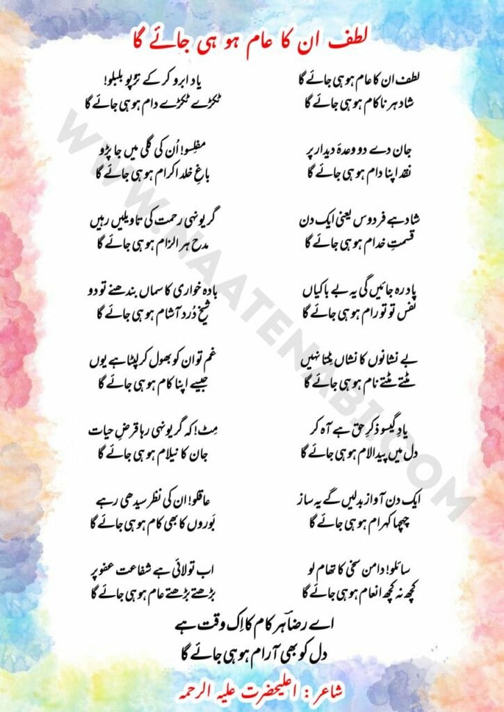 Lutf Unka Aam Ho Hi Jayega Naat Lyrics || लुत्फ़ उनका आम हो ही जाएगा