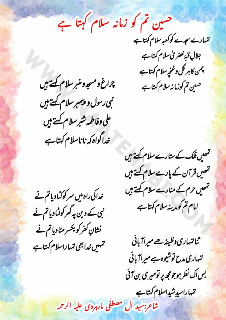 Hussain Tum Ko Zamana Salaam Kehta Hai Lyrics || हुसैन! तुम को ज़माना सलाम कहता है