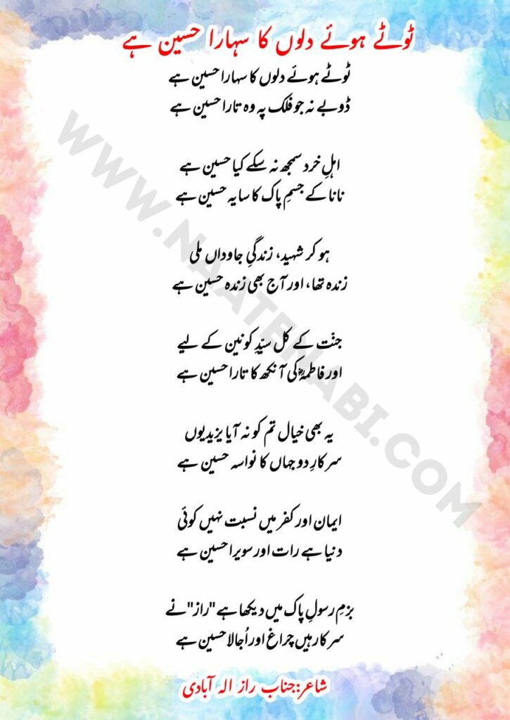 Toote hue dilon ka sahara Hussain hai Lyrics || टूटे हुए दिलों का सहारा हुसैन है