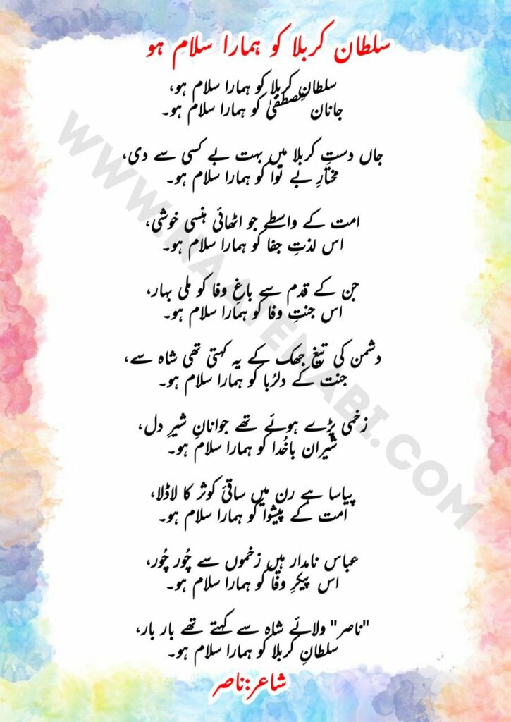 Sultan-e-Karbala Ko Hamara Salam Ho Lyrics || सुल्ताने-करबला को हमारा सलाम हो