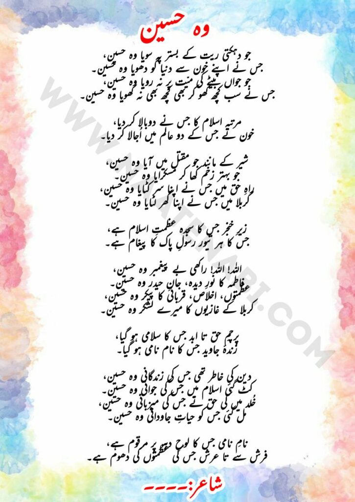 Jo dahakti ret ke bistar pe soya woh Hussain Lyrics || जो दहकती रेत के बिस्तर पे सोया वो हुसैन,