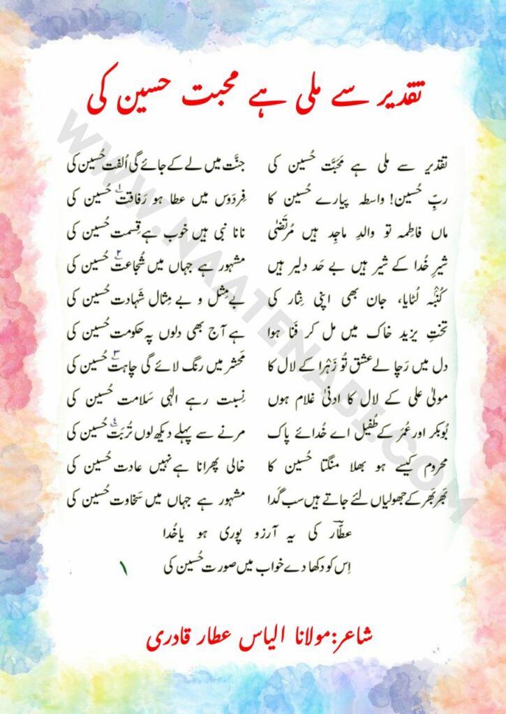 Taqdeer se mili hai mohabbat Hussain ki Lyrics || तक़दीर से मिली है मोहब्बत हुसैन की