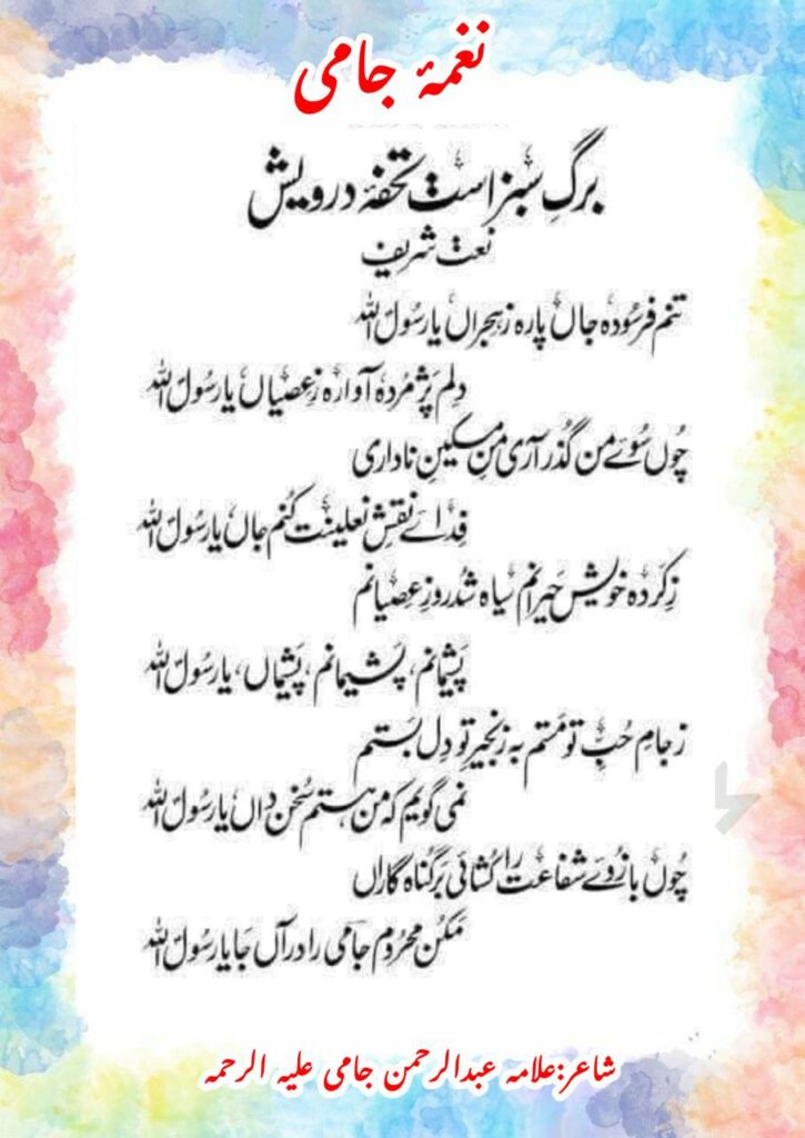 Tanam Farsooda Jaan Para Ze Hijran Ya Rasoolallah Lyrics || तनम फ़र्सूदा जाँ पारा ज़े-हिज्राँ या रसूलल्लाह