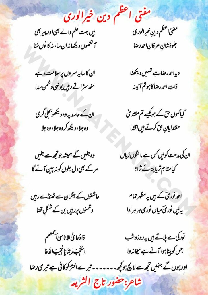 Mufti E Azam E Deen E Khairul Wara Lyrics || मुफ़्ती-ए-आज़म दीन-ए-ख़ैरुल-वरा