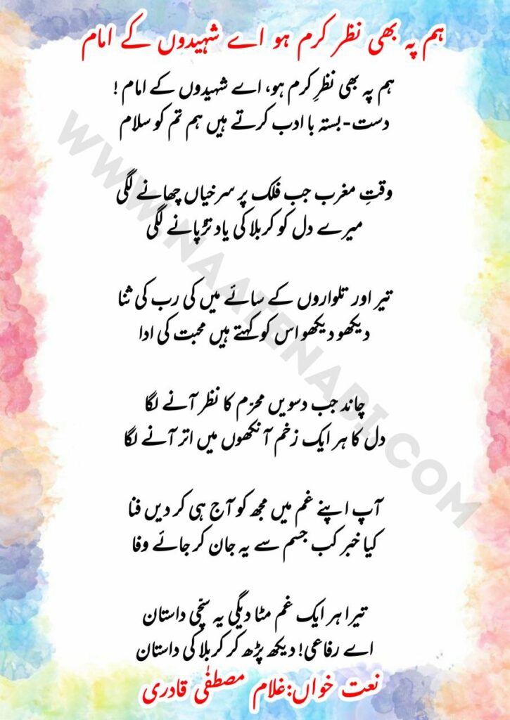 Hum Pe Bhi Nazr-e-Karam Ho Aye Shahidon Ke Imam Lyrics || हम पे भी नज़र-ए-करम हो ऐ शहीदों के इमाम 