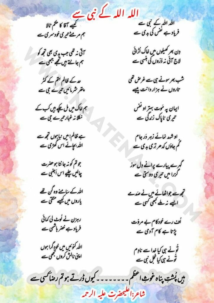 Allah Allah ke Nabi se Lyrics || अल्लाह अल्लाह के नबी से