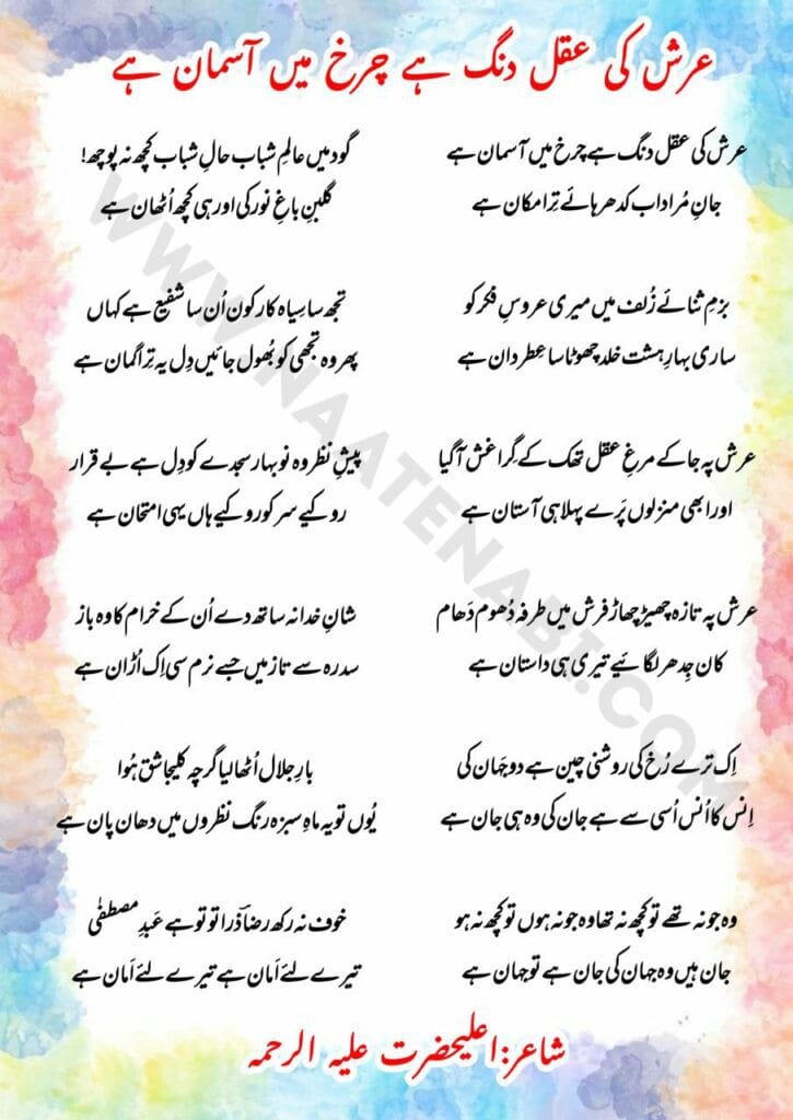 Arsh Ki Aql Dang Hai Charkh Men Asmaan Hai Lyrics Naat English & Hindi & Urdu || अ़र्श की अ़क़्ल दंग है चर्ख़ में आस्मान है