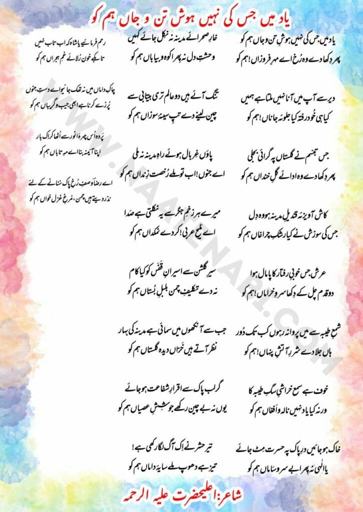 Yaad me jiski nahi hoshe tano jaan hum ko Lyrics Naat English & Hindi & Urdu || याद में जिस की नहीं होशे तनो जां हम को