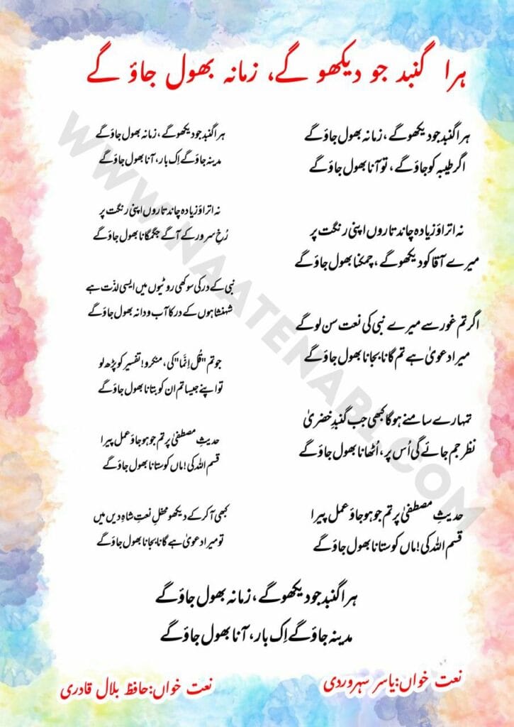 Hara gumbad jo dekhoge zamaana bhool jaoge Naat Lyrics || हरा गुम्बद जो देखोगे ज़माना भूल जाओगे