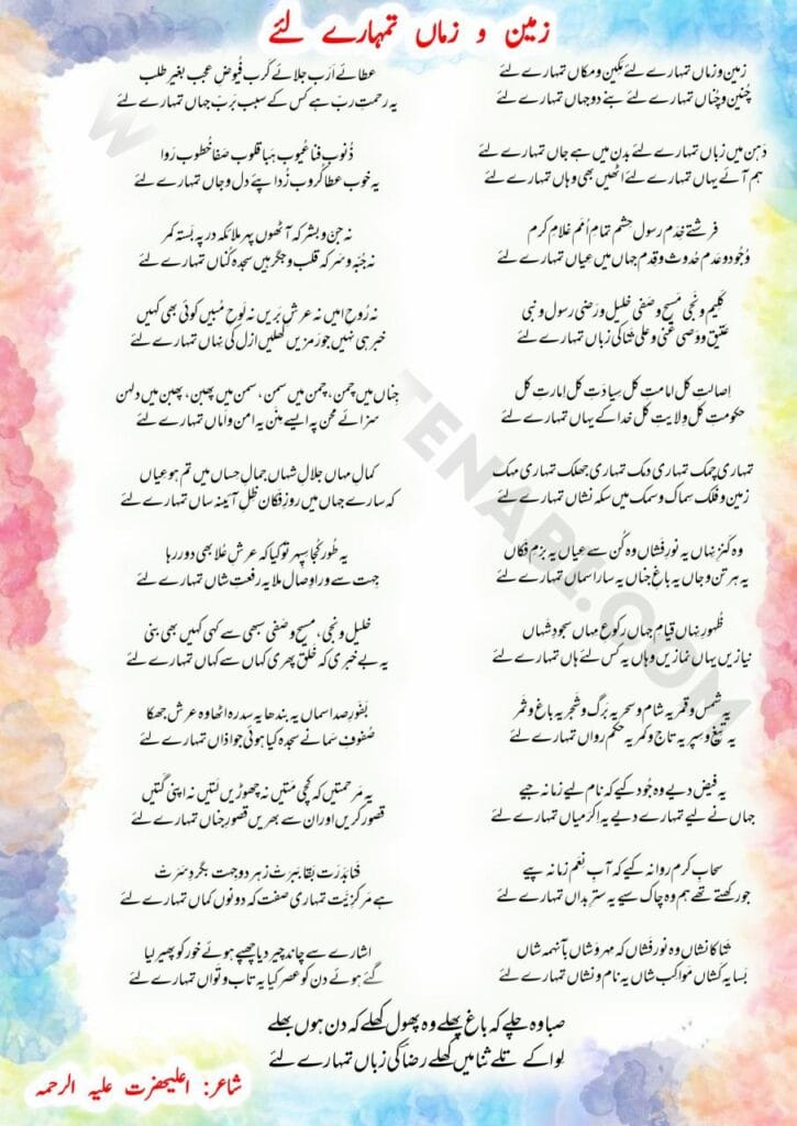 Zamino Zamaan Tumhare Liye Naat Sharif Lyrics || ज़मीनो ज़मां तुम्हारे लिये