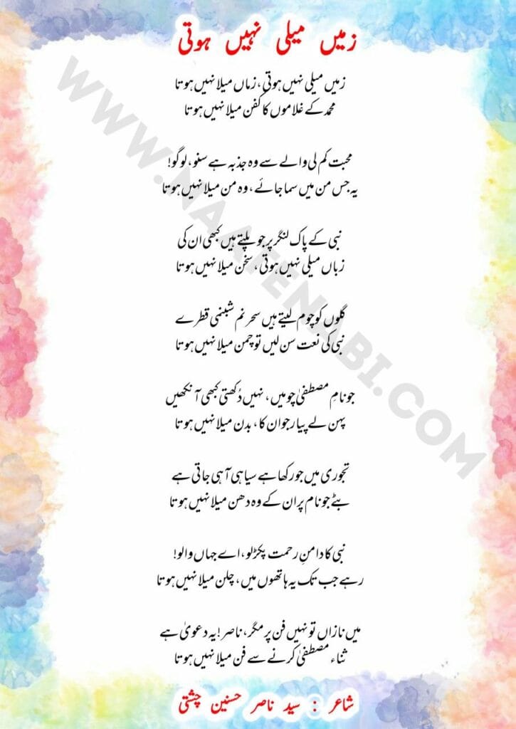 Zameen maili nahin hoti Naat Shareef Lyrics || ज़मीं मैली नहीं होती ज़मन मैला नहीं होता