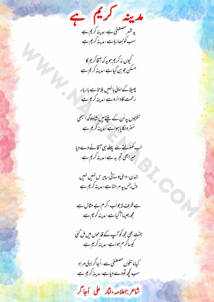 Ye Shahr-e-Mustafa hai Madina Kareem hai Naat English,Hindi,Urdu || ये शहर-ए-मुस्तफ़ा है मदीना करीम है