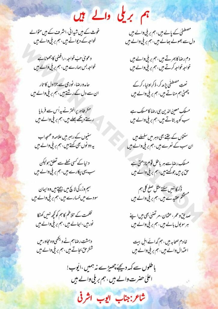 Mustafa Ke Paale Hain Hum Bareilly Waale Hain Manqabat Lyrics || मुस्तफ़ा के पाले हैं हम बरेली वाले हैं