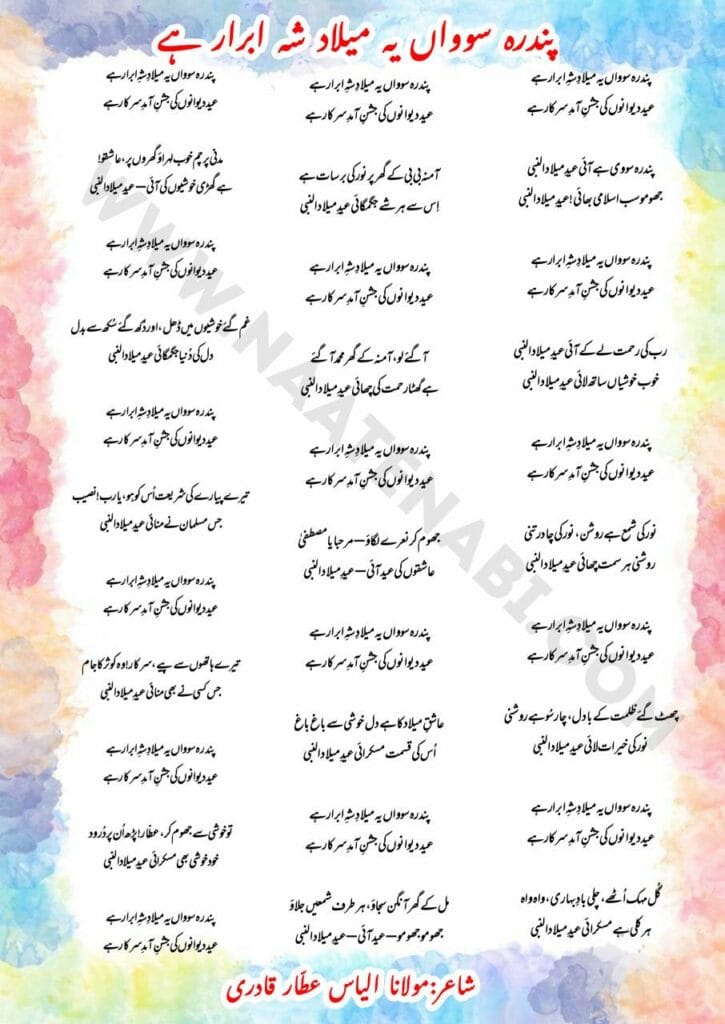 Pandrah Sauwan Ye Milaad-e-Shah-e-Abrar Hai New Naat Lyrics || पंद्रह सौवाँ ये मीलाद-ए-शह-ए-अबरार है
