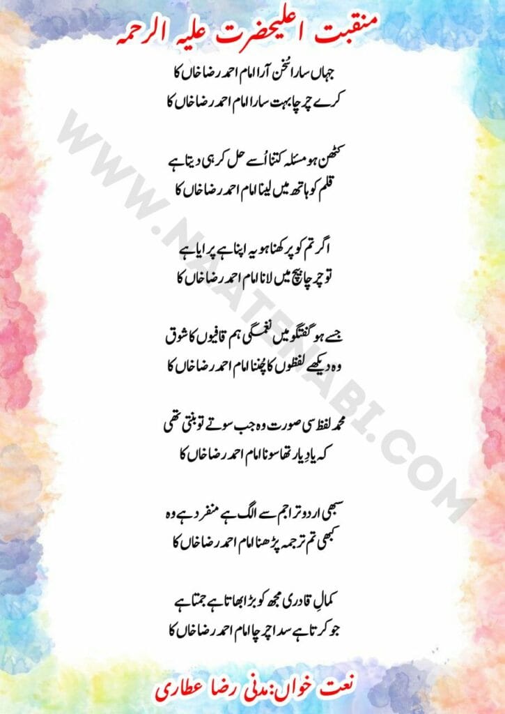 Jahan Sara Sukhan-aara Imam Ahmad Raza Khan Ka Manqabat alyrics || जहाँ सारा सुख़़न-आरा इमाम अहमद रज़ा ख़ाँ का