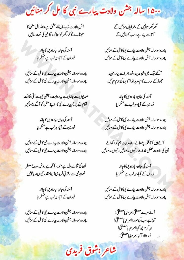 Pandrah sau sala Jashn-e-Wiladat Pyare Nabi ka mil ke manayein || पंद्रह सौ साला जश्न-ए-विलादत प्यारे नबी का मिल के मनाएँ