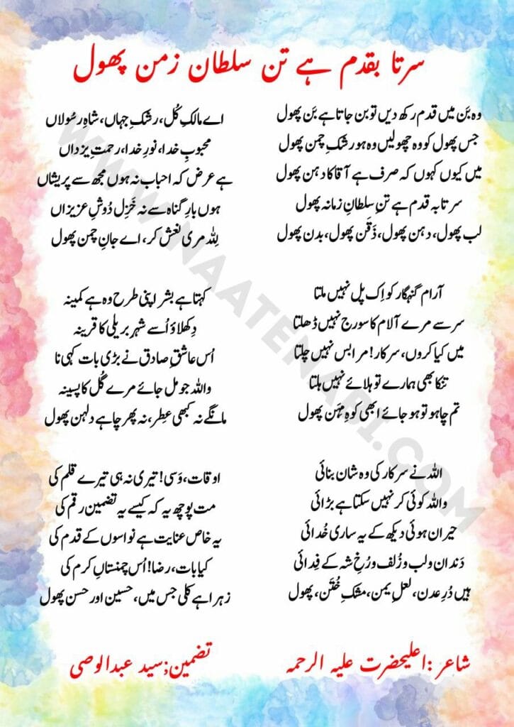 Wo ban mein qadam rakh den to ban jata hai ban phool Tazmeen Lyrics || वो बन में क़दम रख दें तो बन जाता है बन फूल