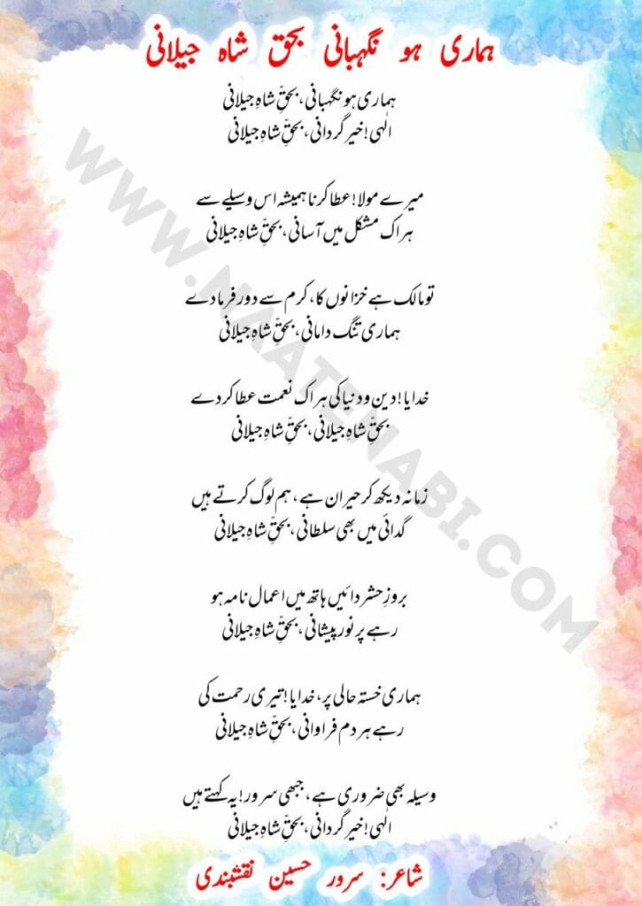 Hamari ho nigahbani ba-haqq-e-Shah-e-Jilani Manqabat Lyrics || हमारी हो निगहबानी ब-हक़्क़-ए-शाह-ए-जीलानी
