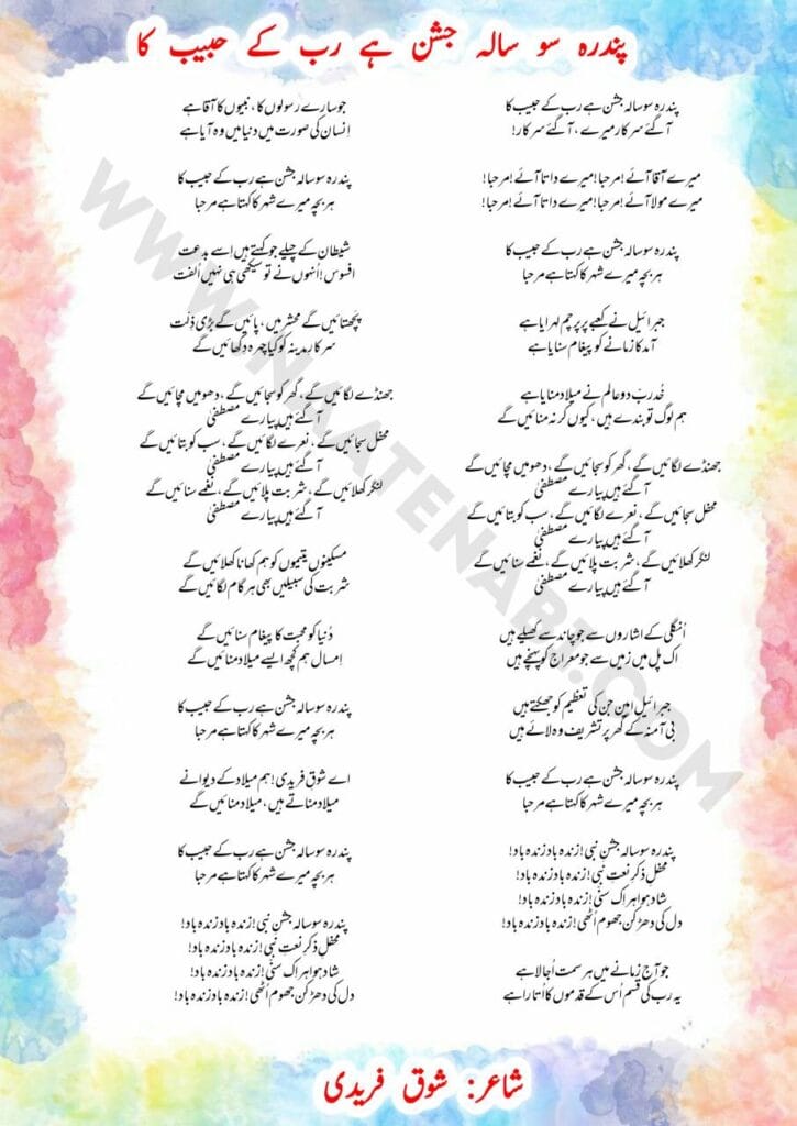 Pandra Sau Saala Jashn Hai Rab Ke Habib Ka Lyrics Naat || पंद्रह सौ साला जश्न है रब के हबीब का