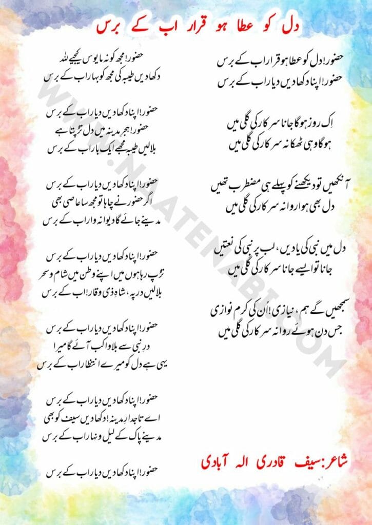 Huzoor dil ko ata ho qarar ab ke baras Lyrics Naat || हज़ूर! दिल को अता हो करार अब के बरस