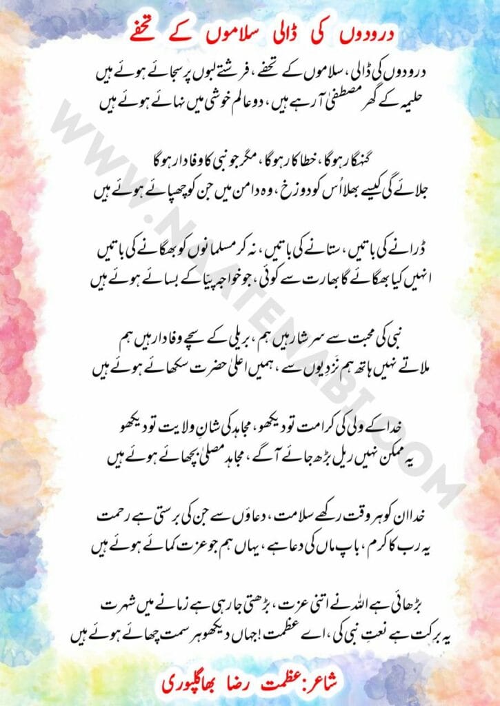Duroodon ki daali salaamon ke tohfe Lyrics Naat || दुरूदों की डाली सलामों के तोहफ़े फ़रिश्ते लबों पर सजाए हुए हैं
