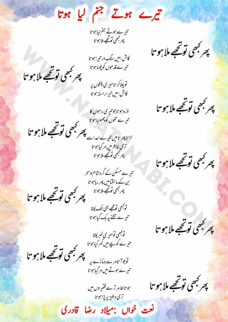 Tere hote janam liya hota Lyrics Naat || तेरे होते जनम लिया होता