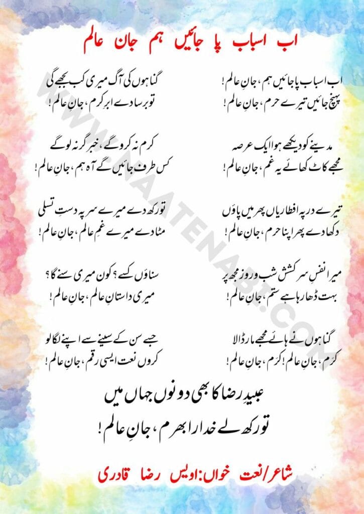 Ab asbaab pa jaaen hum Jaan-e-Aalam Lyrics Naat || अब असबाब पा जाएँ हम जान-ए-आलम!