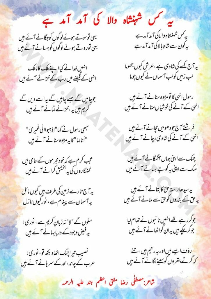 Ye kis Shahanshah-e-wala ki aamad aamad hai Lyrics Naat || ये किस शहंशाह-ए-वाला की आमद आमद है