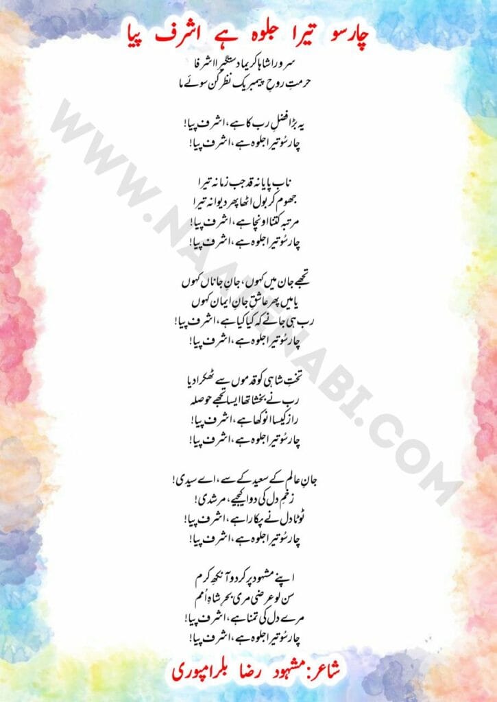 Chaar-soo tera jalwa hai Ashraf Piya Lyrics Manqabat || चार-सू तेरा जल्वा है अशरफ़ पिया