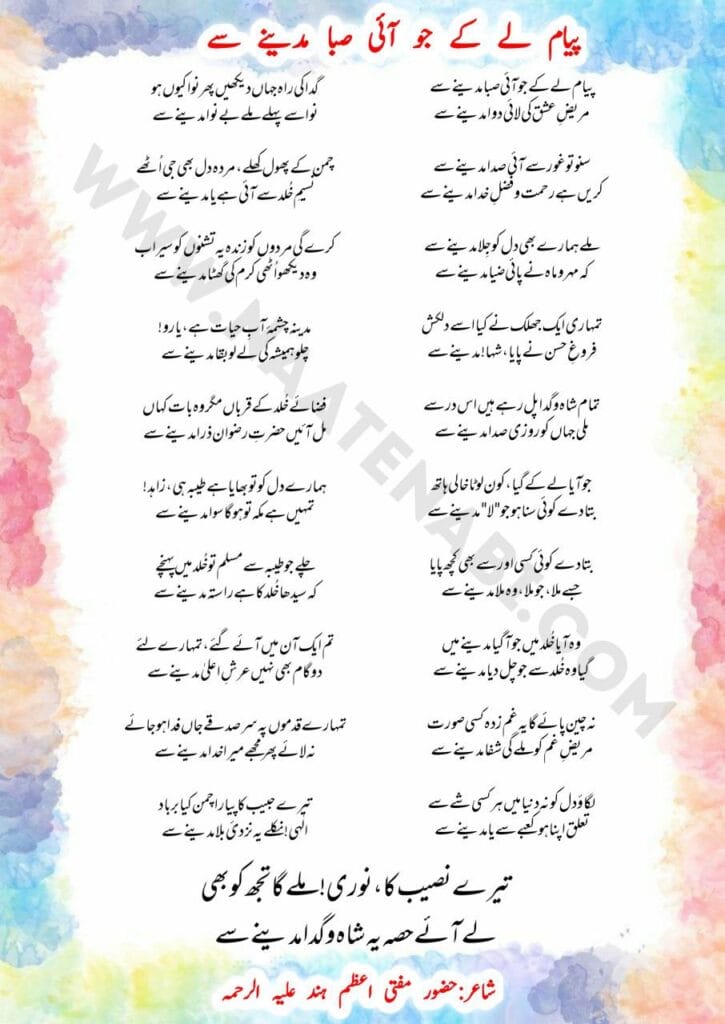 Payam le ke jo aayi Saba Madine se Lyrics Naat || पयाम ले के जो आई सबा मदीने से