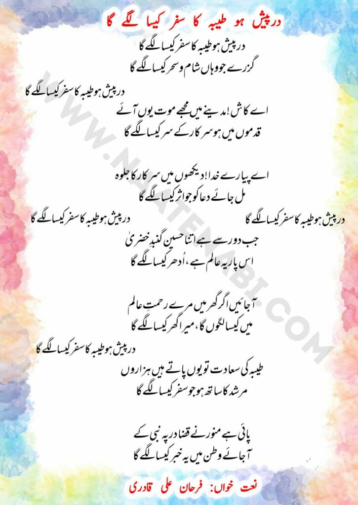 Dar-pesh ho Tayba ka safar kaisa lagega Lyrics Naat || दर-पेश हो तयबा का सफ़र कैसा लगेगा